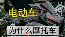 摩托车鄙视电动车？ #机车  #电动车 #小牛电动 #杜卡迪 #摩托车 