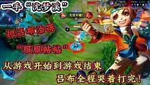 一手中单沈梦溪让对面吕布，从游戏开始到游戏结束全程哭着打完！