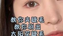 新手不会刷睫毛？看过来，一分钟教你学会太阳花睫毛#拯救手残党