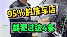 95%的洗车店都犯过这4条，你看看你被说中了哪一条#洗车店 #洗车设备 #汽车后市场