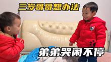 弟弟哭闹不停，三岁哥哥主动帮忙哄弟弟，没想到效果这么好