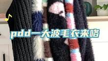 #毛衣控 #多多宝藏店 #幂式穿搭 #拼多多是懂省钱的 #小个子女生
毛衣上身来了