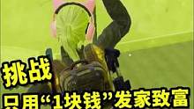 挑战只用“一块钱”发家致富，究竟如何把一块钱变成百万？很简单#地铁逃生