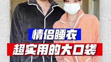两套1xx就能拿下！加大加深的大口袋，实用不鸡肋！闺蜜装、兄弟装也很划算…#情侣 #睡衣 #冬季必备