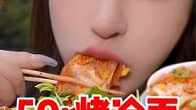 预算：50块，目标：一份烤冷面。这谁吃了不迷糊～ #烤冷面  #好好吃饭  #路边摊 