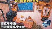 外面雨声阵阵，一个人窝在床车里享受美食，这也太安逸了吧！#户外 #听雨 #解压 #床车生活 #向往的