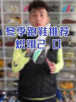 冬季慢跑，擁有一雙能保暖的跑鞋真的很重要！初跑者們別錯過這雙鞋！#喬丹體育 #熾翎2代 #跑贏寒冬