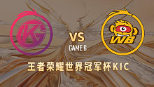 佛山DRG.GK vs 北京WB-6  世冠选拔赛