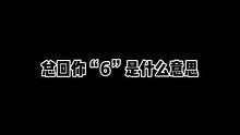 懂了吧 #配音 #搞笑