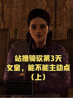 【站擼騎砍】我這么帥，為什么女皇還不來找我——騎砍2實(shí)況第3期 #騎馬與砍殺2 #單機(jī)游戲 #ste