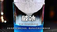 破冰Ice breaking，来自高度鸡尾酒的压迫感，用SUPALIV解酒丸完成这次破冰之旅！#鸡尾