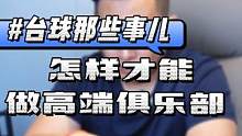 #台球 #台球是一种生活 #高端 怎么样才能做一家高端的台球俱乐部？@抖音小助手