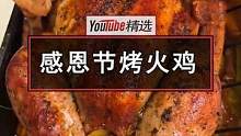 昨天是感恩节，国外网友展示了在家烤出一只美味多汁的火鸡的过程。看到成品那金黄焦脆的外表，口水不禁要流
