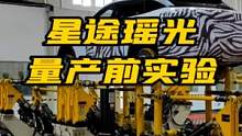 一台车在上市前，是要经过几十万公里模拟测试，来验证车辆状态品质的，有些新势力车企，连研发时的测试设备