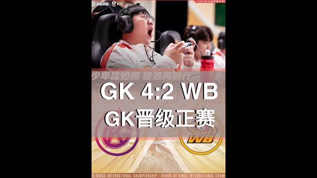 世冠KPL赛区第一轮选拔赛，第一日GK4:2战胜WB，恭喜GK晋级世冠小组赛。