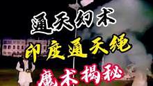通天幻术印度通天绳，魔术揭秘真相#魔术教学 #魔术揭秘 #魔术 #幻术 #魔术表演