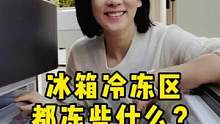 除了各种肉，你家冰箱冷冻区还冻了哪些食材呢 #冰箱收纳 #冰箱 #饺子盒 #秀逗讲收纳 