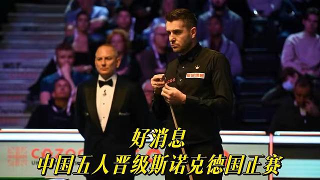好消息！中国五人晋级斯诺克德国正赛！两小将淘汰世界前五晋级