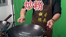 怎样用陆川铁锅炒粉不粘锅！#无涂层不粘锅 #家用炒锅推荐 #无涂层铁锅健康保障 #炒锅热卖榜第一名 
