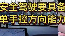 安全驾驶 要具备单手控方向能力#大成驾道教练联盟 #智驾驶手册 #专业的事交给专业的人 