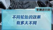 冰雪路面不同轮胎差别有多大？在东北要如何选择轮胎？今天中午12点，戳我头像为你解答#2022懂车帝新