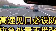 高速见口必设防 应急处置不慌张#大成驾道教练联盟 #智驾驶手册 #专业的事交给专业的人 