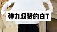 弹力超赞的白T 再有baby绒的加持 可以穿好几个冬天#谁穿谁好看不分年龄段 #正在直播中请点头像进