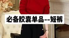 如果衣柜里只能留下一条短裤 我一定会留下它#显瘦遮肉 #谁穿谁好看不分年龄段