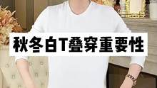 秋冬天的白T有多重要#谁穿谁好看不分年龄段 #正在直播中请点头像进入 #白T搭配