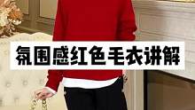 圣诞节要到了 赶紧准备一件氛围感的红色毛衣~#正在直播中请点头像进入 #氛围感 #圣诞节穿搭 #红毛