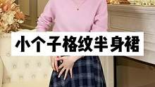 150~165的女生 属于你们的半身裙来咯~#谁穿谁好看系列 #正在直播中请点头像进入 #小个子半身