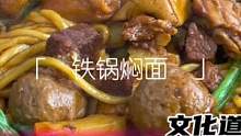 铁锅焖面果然十足东北味
#同城美食 #美食vlog