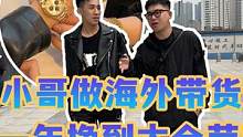 小哥做海外带货一年挣到大金劳？#手表 #手表推荐 #带货届的天花板 #劳力士