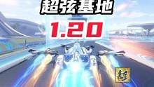 行云流水！超弦基地直逼1.20小！ 