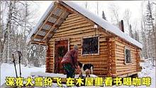 深夜大雪纷飞，点燃柴火炉，一个人在木屋里看书喝咖啡#户外 #雪 #解压助眠 #向往的生活 #木屋