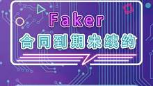 转会期Faker去向成迷？RNGFaker有希望吗？#游戏 #电竞 #Faker #lol转会期 #