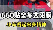 660就能贴全车的太阳膜，小车看起来是不是很精神？#汽车玻璃膜 #汽车贴膜 #汽车太阳膜 #隐私玻璃