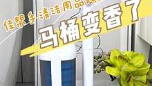 这个自带清洁剂的马桶刷，刷完马桶都变得香香了，现在点击左下角，有大惊喜！#马桶刷 #卫生间好物