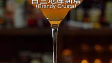 白兰地库斯塔（Brandy Crusta）：源自拉丁文的“甲壳”，杯口的糖霜和螺旋状的柑橘皮，犹如一