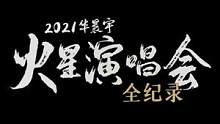 #华晨宇21年演唱会全纪录预告  今日首发，那些过去的遗憾终将被治愈，#华晨宇说欠歌迷一年演唱会  