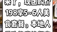 佳味渔庄抖音来了，现团购价198享5~6人美食套餐。本地人爱吃的店约起来！#跟着抖音来探店 #惠州探