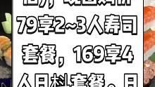 梦料理(惠阳一中店)，现团购价79享2~3人寿司套餐，169享4人日枓套餐。日式料理约起来！#跟着抖