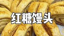 第一次做就成功的红糖馒头！蓬松暄软啊！我女儿爱吃！#红糖馒头
