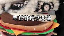 均价15r毛毛绒绒帽子！太适合冬天啦#甜妹 #帽子 #好物分享 #拼多多是懂省钱的 #多多宝藏店