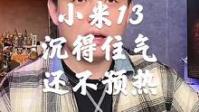 小米13还不预热，如此沉得住气？#小米13 #手机