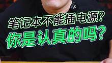 笔记本不能边充电边用？谣言罢了！#玩转数码 #数码科技 #笔记本电脑
