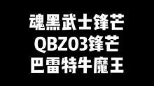 “12月第一周（2）魂黑武士锋芒，红色烟雾锋芒，AWM黄金，巴雷特牛魔王”#CF #穿越火线 #cf