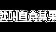 为什么每次都能回到我手里？#鹅鸭杀