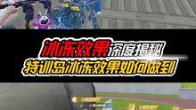 特训岛惊现神秘冰冻效果，这到底是怎么做到的呢？