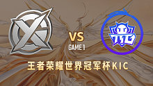XYG vs 广州TTG-1  世冠选拔赛